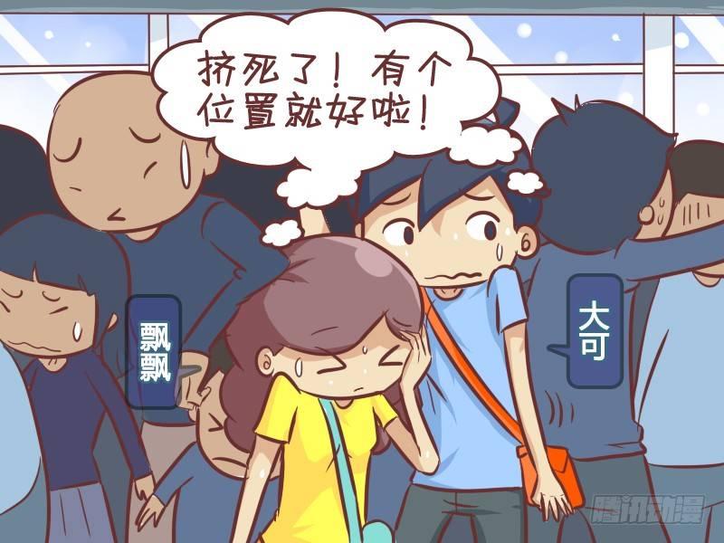 公交男女爆笑漫畫 - 345-機智搶座 - 2