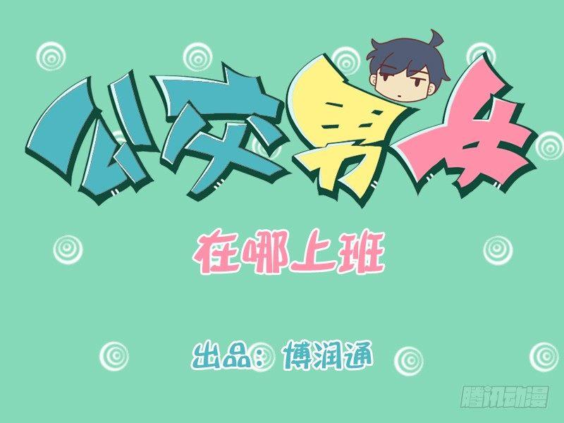 公交男女爆笑漫畫 - 347-在哪上班 - 1