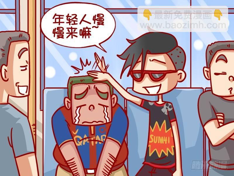 公交男女爆笑漫畫 - 363-有志青年 - 1
