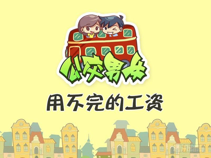 公交男女爆笑漫畫 - 367-用不完的工資 - 1