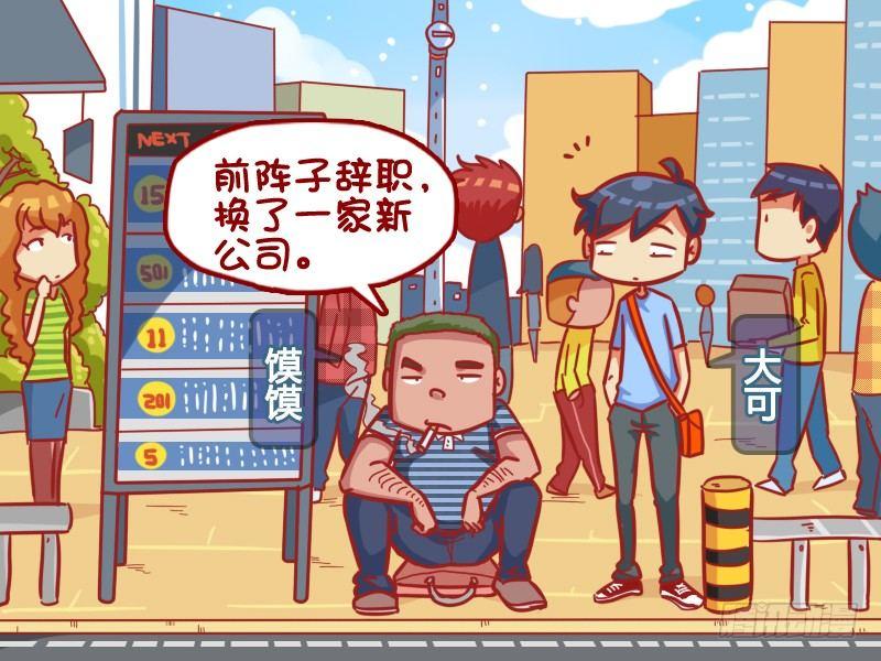 公交男女爆笑漫畫 - 367-用不完的工資 - 2