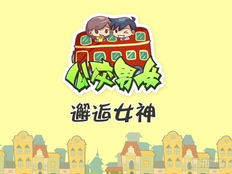 公交男女爆笑漫畫 - 369-邂逅女神 - 1