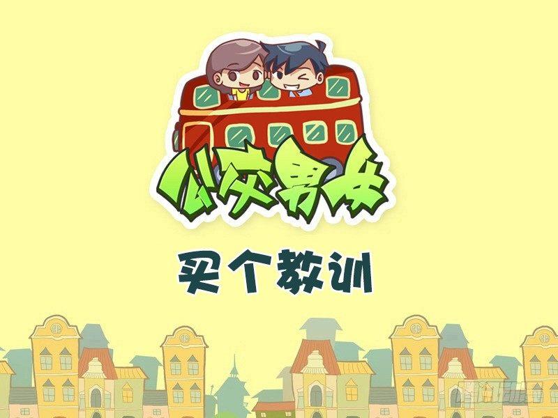 公交男女爆笑漫畫 - 409-買個教訓 - 1