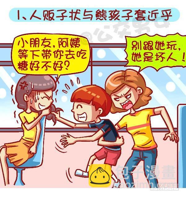 公交男女爆笑漫畫 - 419-機智應對公交車上的熊孩子 - 2