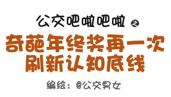 公交男女爆笑漫畫 - 423-奇葩年終獎再一次刷新認知 - 1