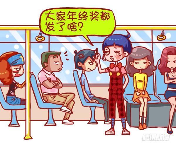 公交男女爆笑漫畫 - 423-奇葩年終獎再一次刷新認知 - 2