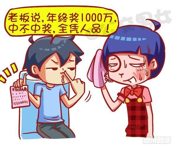 公交男女爆笑漫畫 - 423-奇葩年終獎再一次刷新認知 - 3