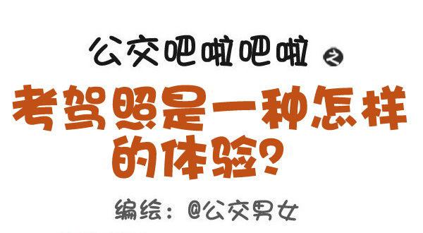 公交男女爆笑漫畫 - 427-考駕照是一種怎樣的體驗？ - 1