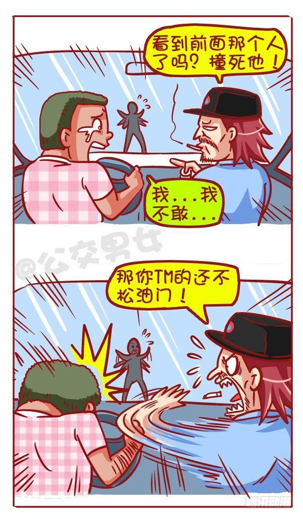 公交男女爆笑漫畫 - 427-考駕照是一種怎樣的體驗？ - 1