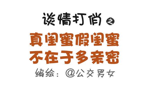 公交男女爆笑漫畫 - 435-真閨蜜假閨蜜不在於多親密 - 1