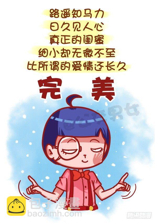 公交男女爆笑漫畫 - 435-真閨蜜假閨蜜不在於多親密 - 3