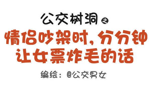 公交男女爆笑漫畫 - 441-情侶吵架時讓女票炸毛的話 - 1