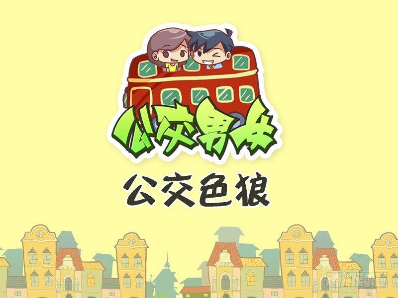 公交男女爆笑漫畫 - 456-公交色狼 - 1