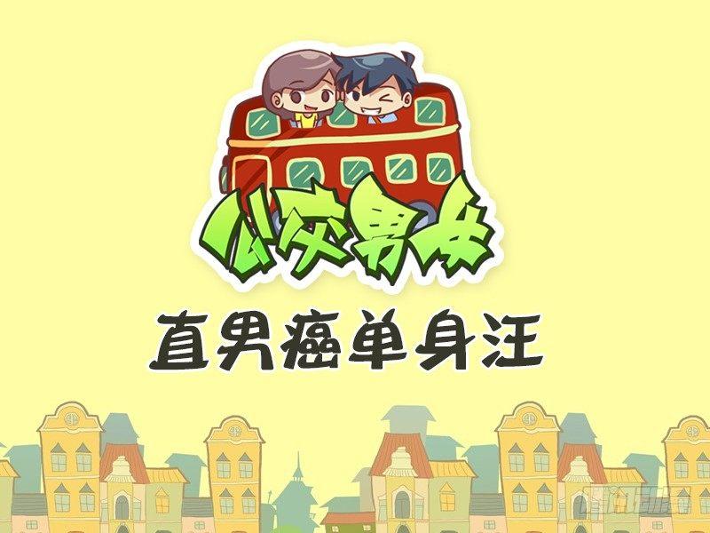 公交男女爆笑漫畫 - 468-直男癌單身汪 - 1