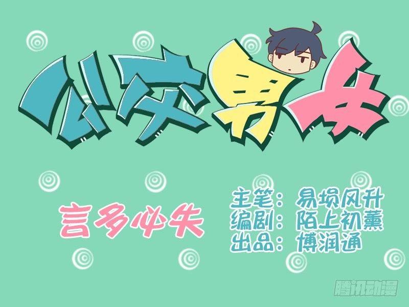 公交男女爆笑漫畫 - 048言多必失 - 1