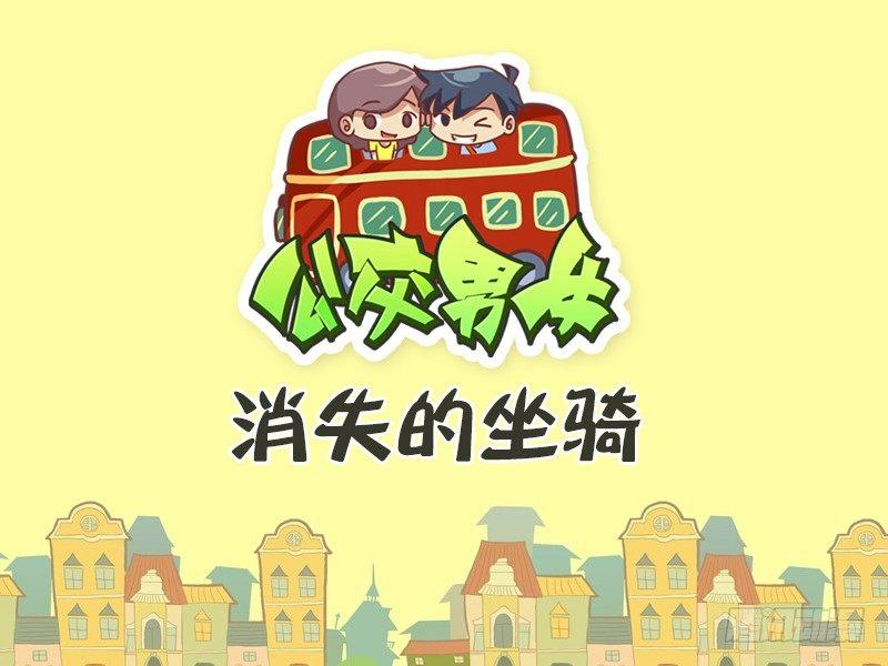 公交男女爆笑漫畫 - 472-消失的坐騎 - 1