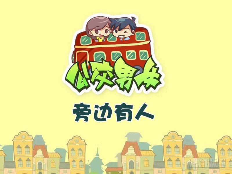 公交男女爆笑漫畫 - 480-旁邊有人 - 1
