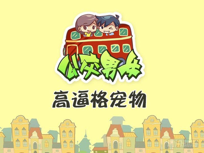 公交男女爆笑漫畫 - 484-高逼格寵物 - 1