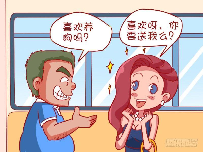 公交男女爆笑漫畫 - 484-高逼格寵物 - 2