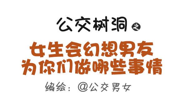 公交男女爆笑漫畫 - 499-女生會幻想男友爲你們做哪 - 1