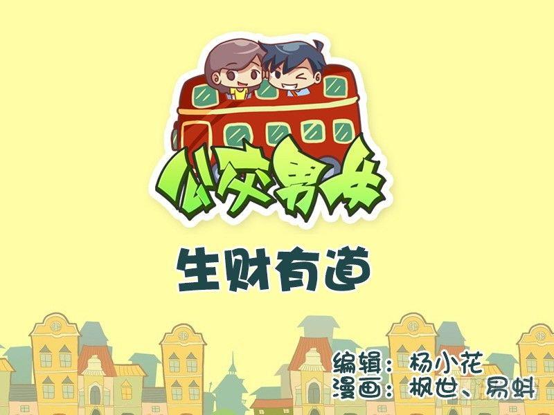 公交男女爆笑漫畫 - 505-生財有道 - 1