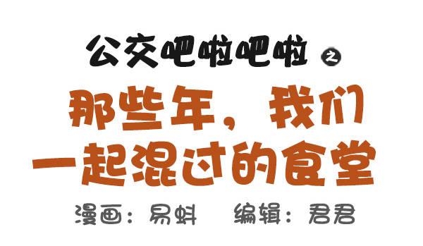 公交男女爆笑漫畫 - 511-那些年，我們一起混過的食 - 1
