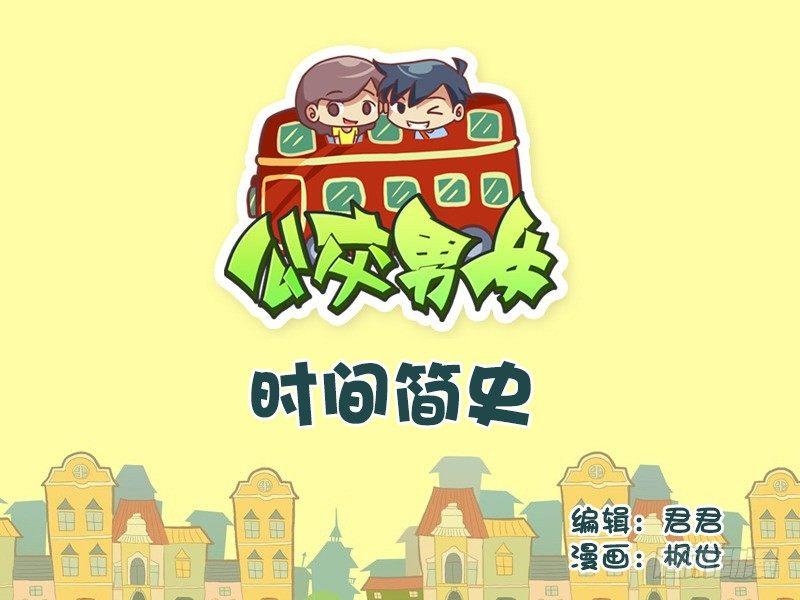 公交男女爆笑漫畫 - 533-時間簡史 - 1