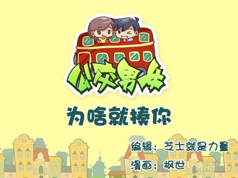 公交男女爆笑漫畫 - 537-爲啥就揍你 - 1