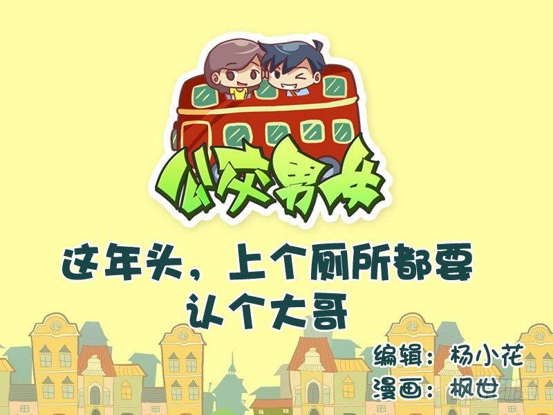 公交男女爆笑漫畫 - 554-上個廁所都要認個大哥 - 1