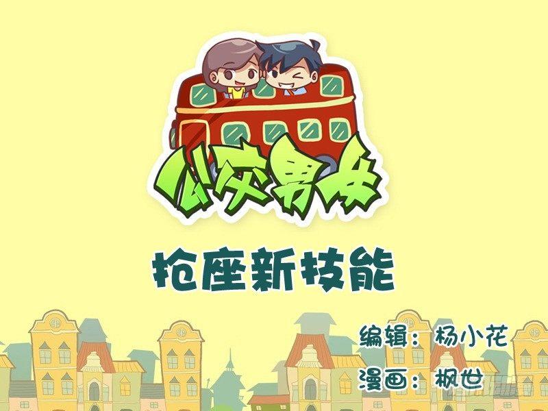 公交男女爆笑漫畫 - 560-搶座新技能 - 1