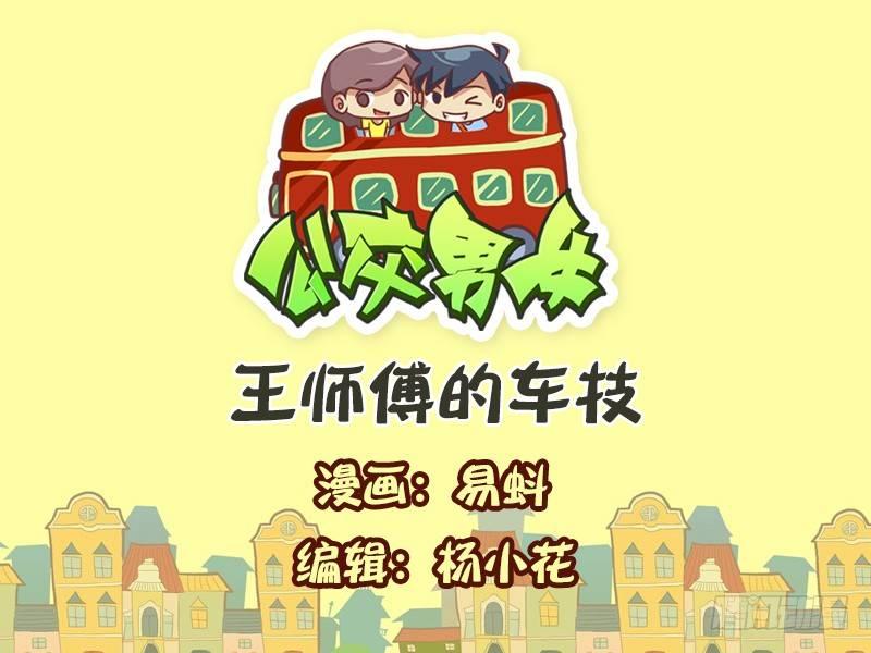 公交男女爆笑漫畫 - 568-王師傅的車技 - 1