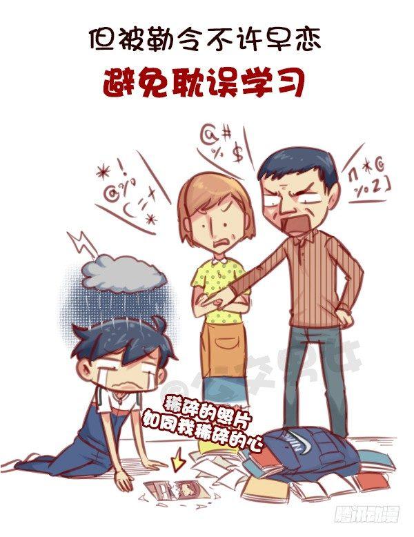 公交男女爆笑漫畫 - 578-學生時代談戀愛，真的不對 - 3