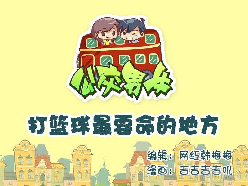 公交男女爆笑漫畫 - 602-打籃球最要命的地方 - 1