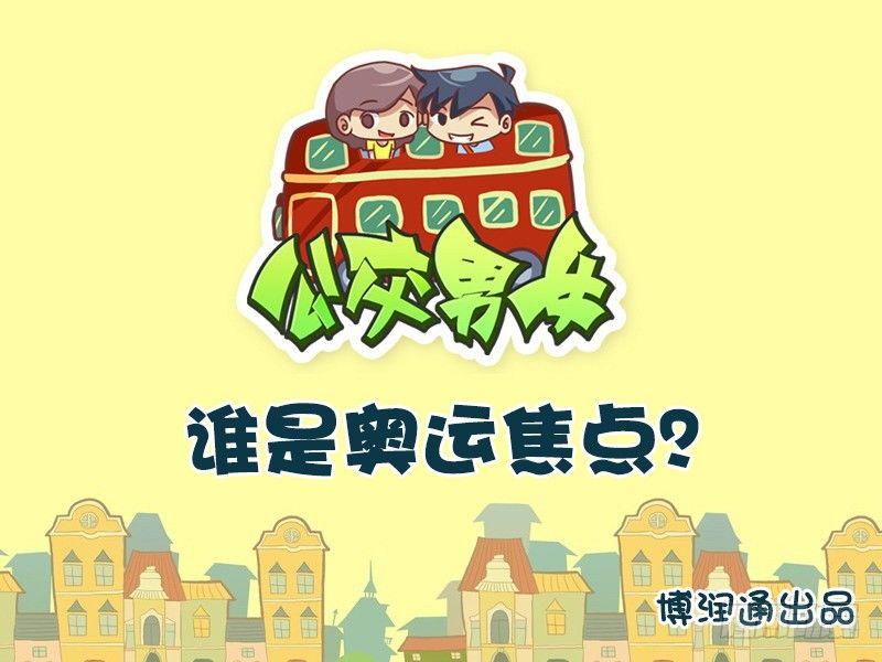 公交男女爆笑漫畫 - 615-誰是奧運焦點？ - 1