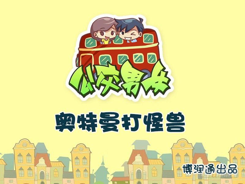 公交男女爆笑漫畫 - 621-奧特曼打怪獸 - 1