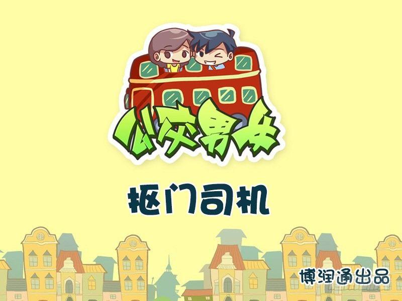 公交男女爆笑漫畫 - 627-摳門司機 - 1