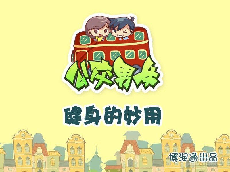 公交男女爆笑漫畫 - 629-健身的妙用 - 1