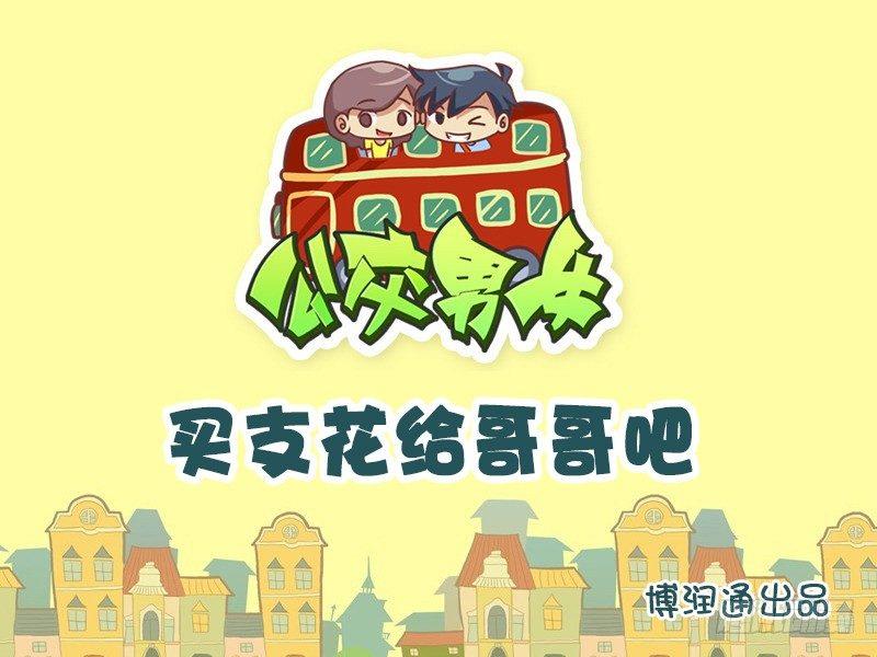 公交男女爆笑漫畫 - 641-買支花給哥哥吧 - 1
