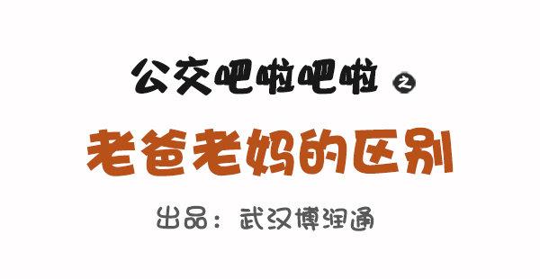 公交男女爆笑漫畫 - 686-老爸老媽的區別 - 1