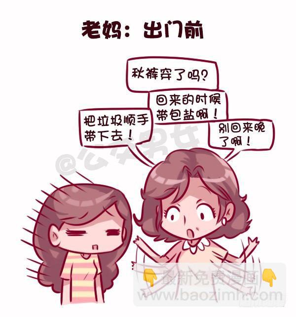 公交男女爆笑漫畫 - 686-老爸老媽的區別 - 2