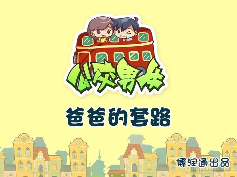 公交男女爆笑漫畫 - 694-爸爸的套路 - 1