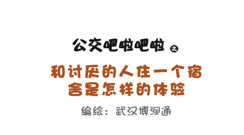 公交男女爆笑漫畫 - 712-和討厭的人一個宿舍的體驗 - 1
