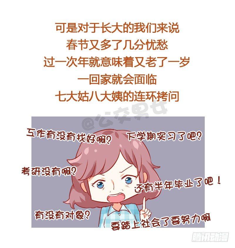 公交男女爆笑漫畫 - 724-同學聚會如何應對前任 - 3