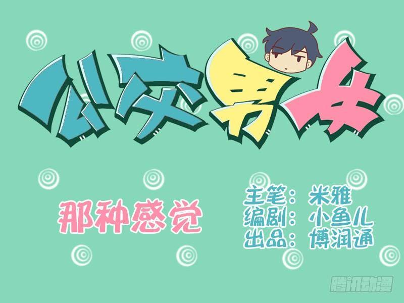 公交男女爆笑漫畫 - 074那種感覺 - 1