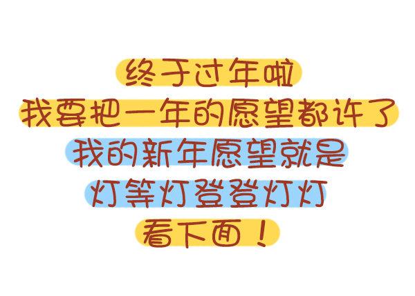 公交男女爆笑漫畫 - 726-雞年的新年願望 - 2