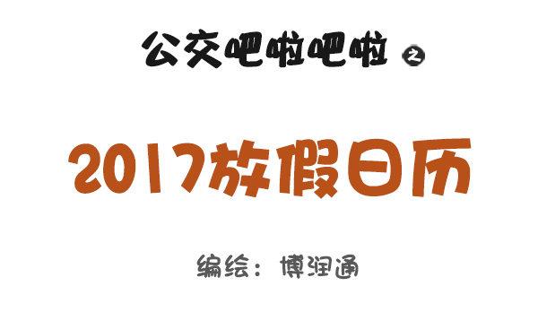 公交男女爆笑漫畫 - 730-2017放假日曆 - 1