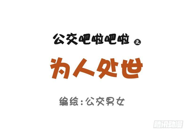 公交男女爆笑漫畫 - 750-爲人處世 - 1