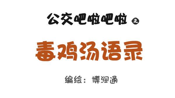 公交男女爆笑漫畫 - 758-毒雞湯語錄 - 1