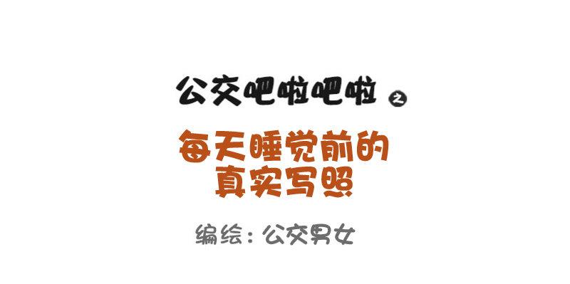 公交男女爆笑漫畫 - 760-睡覺前的真實寫照 - 1