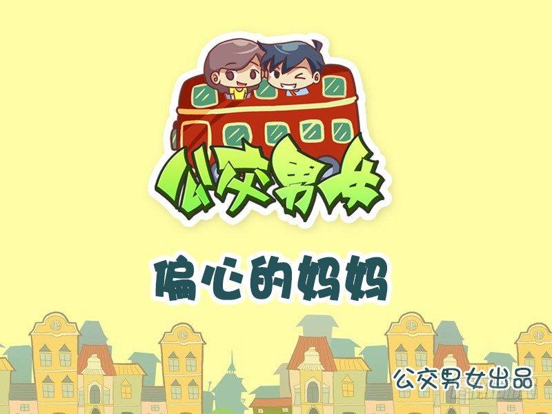公交男女爆笑漫畫 - 770-偏心的媽媽 - 1